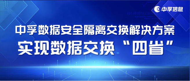 安全高效双驱动，四个关键词读懂中孚数据安全隔离交换方案