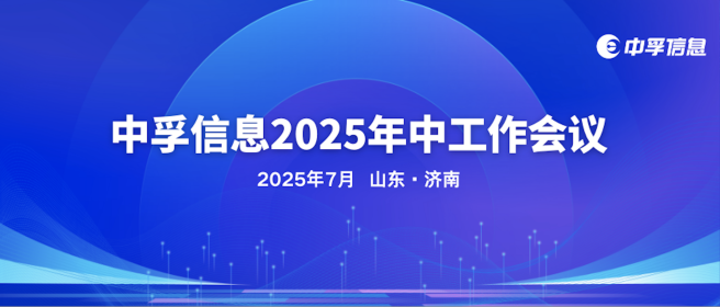 凝心聚力谋发展，中孚信息2025年中工作会议顺利召开