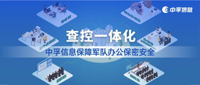 查控一体化——中孚信息保障军队办公保密安全