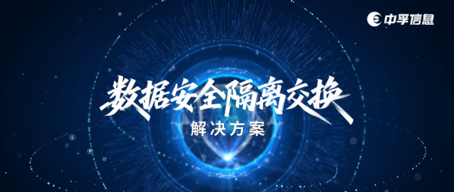 中孚数据安全隔离交换解决方案，让数据跨网流通既安全又高效！