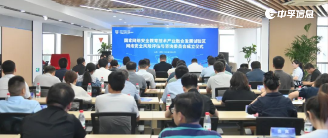 中孚信息首批入选！国家网安试验区（济南高新区）风险评估与咨询委员会正式成立