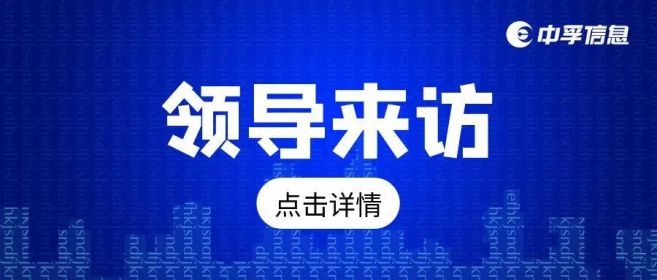 中国计算机用户协会信息安全分会领导莅临中孚信息调研