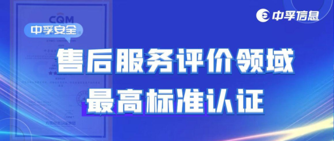 实力认可！中孚安全顺利通过售后服务评价领域最高标准认证