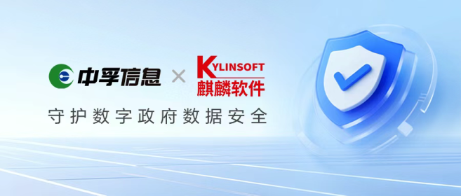 中孚信息携手麒麟软件，打造数字政府终端安全防护新标杆！