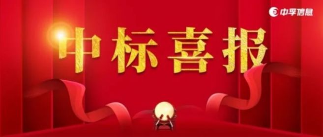 中孚信息中标某部委2025年终端安全系统全国推广项目！