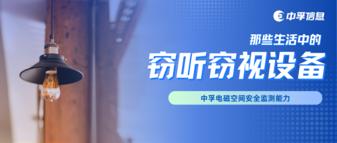 电磁安全科普 | 台灯也能窃听？盘点生活中那些不起眼的窃听窃视设备