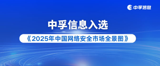 中孚信息强势入选数说安全2025年全景图六大关键领域！