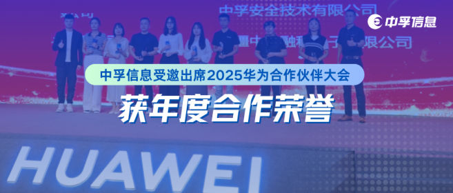 中孚信息受邀出席2025年华为终端政企合作伙伴大会，获年度合作荣誉