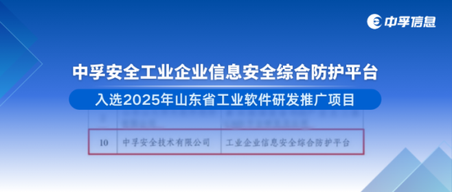 实力登榜！中孚安全工业企业信息安全综合防护平台入选2025年山东省工业软件研发推广项目