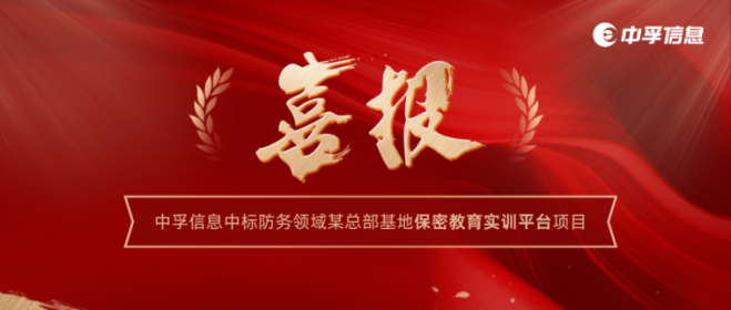 中孚信息中标防务领域某总部基地保密教育实训平台项目，以标杆项目彰显全域实力
