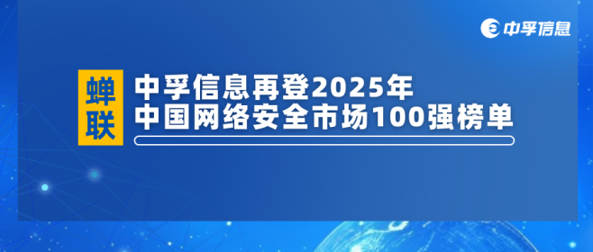 蝉联！中孚信息再登2025年中国网络安全市场100强榜单