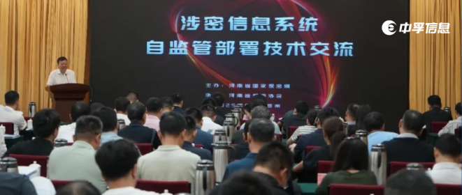 中孚信息受邀参加保密安全技术交流活动 为行业安全注入全新动能