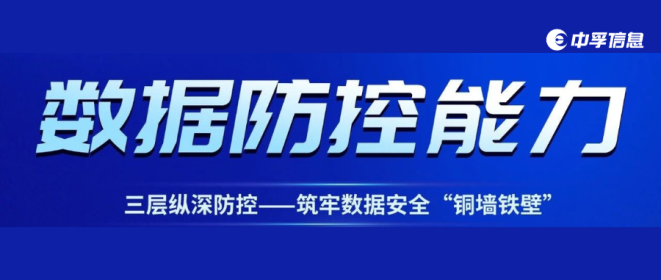 中孚核心能力（二）| 数据防控能力