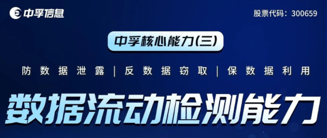 中孚核心能力（三）| 数据流动检测能力
