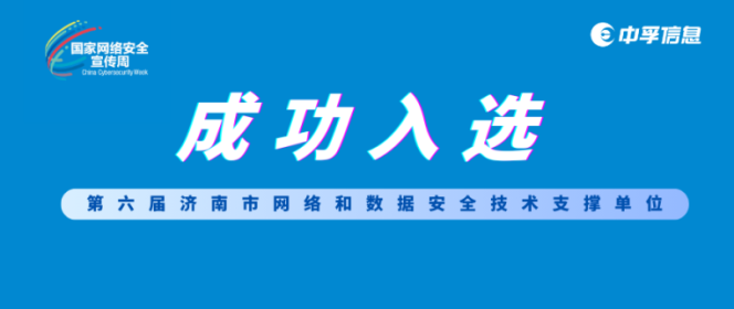 网络安全宣传周 | 中孚安全成功入选第六届济南市网络和数据安全技术支撑单位