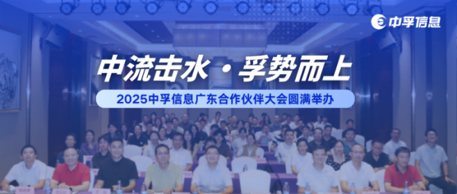 中流击水・孚势而上 | 2025中孚信息广东合作伙伴大会圆满举办