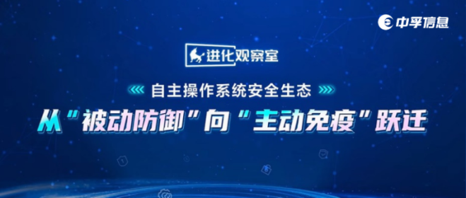 中孚信息“安全沙箱”推动网络安全从“被动防御”向“主动免疫” 跃迁