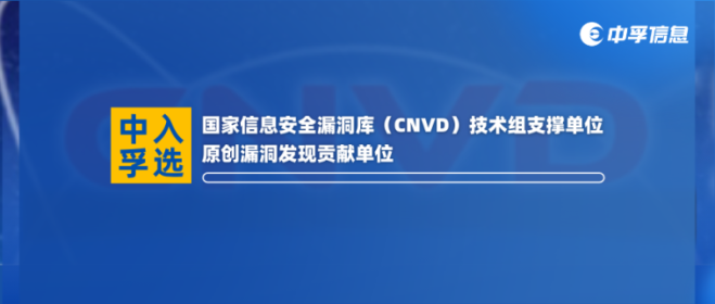 2025网安周｜中孚入选国家信息安全漏洞库（CNVD）技术组支撑单位及原创漏洞发现贡献单位