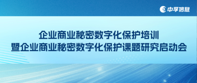 政企协同共绘数据安全新蓝图，济南市企业商业秘密数字化保护培训暨课题研究启动会圆满落幕