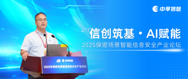 信创筑基・AI 赋能 | 2025保密场景智能信息安全产业论坛在北京圆满举办