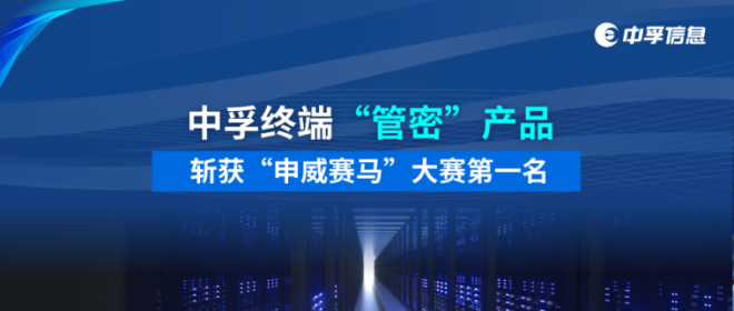 再夺桂冠！中孚终端“管密”产品斩获“申威赛马”大赛第一名