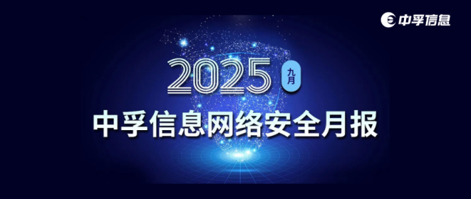 中孚信息发布《中孚信息2025年9月网络安全月报》
