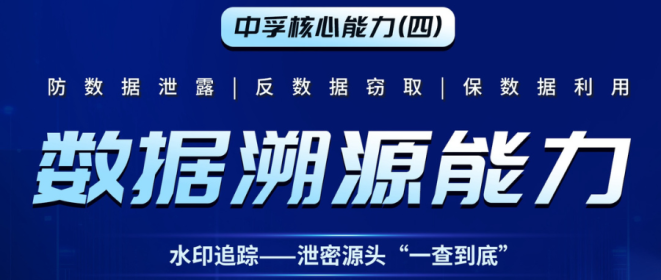 中孚核心能力（四）| 数据溯源能力