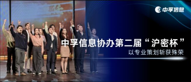 创新赋能保密宣教！中孚信息协办第二届“沪密杯”，以专业策划斩获殊荣