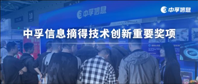 获权威认可 —— 中孚信息摘得技术创新重要奖项