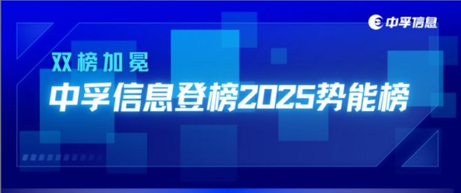双榜加冕！中孚信息登榜2025势能榜，AI赋能+成果转化彰显硬核实力