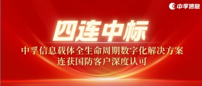四连中标！中孚信息载体全生命周期数字化解决方案连获国防客户深度认可