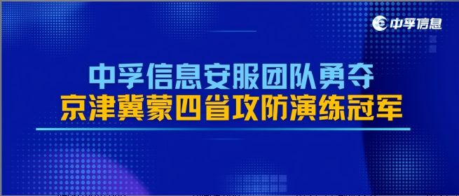实力加冕！中孚信息安服团队勇夺京津冀蒙四省攻防演练冠军​