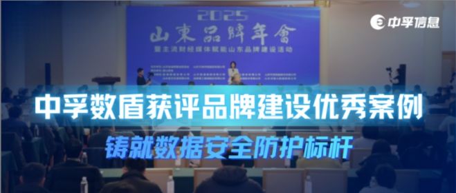 品牌实力斩获殊荣！中孚数盾获评品牌建设优秀案例，铸就数据安全防护标杆