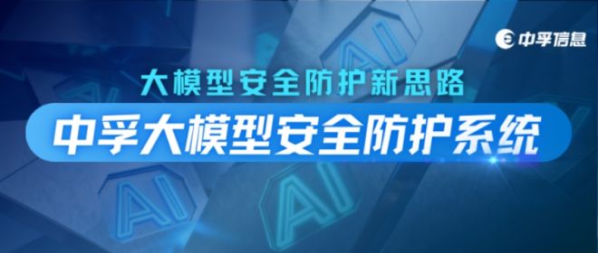增强级认证资质！大模型安全防护新思路——中孚大模型安全防护系统