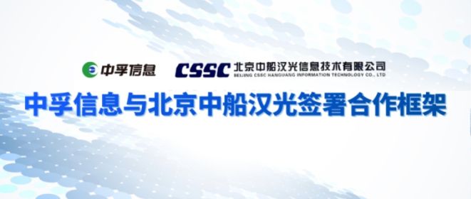 聚力协同共发展，中孚信息与北京中船汉光签署合作框架