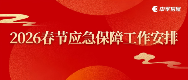 2026中孚信息春节应急保障工作安排