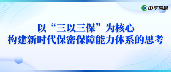 以“三以三保”为核心，构建新时代保密保障能力体系的思考