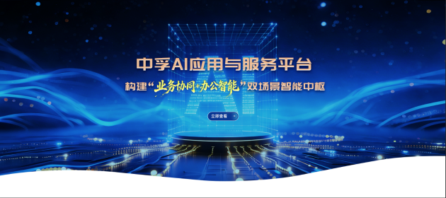 中孚AI应用与服务平台：构建