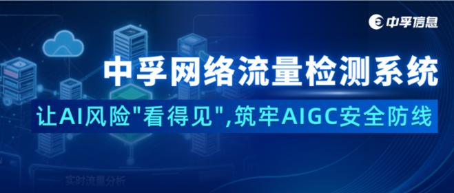 中孚网络流量检测系统：让AI风险