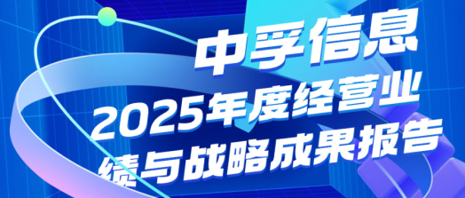中孚信息2025年度经营业绩与战略成果报告