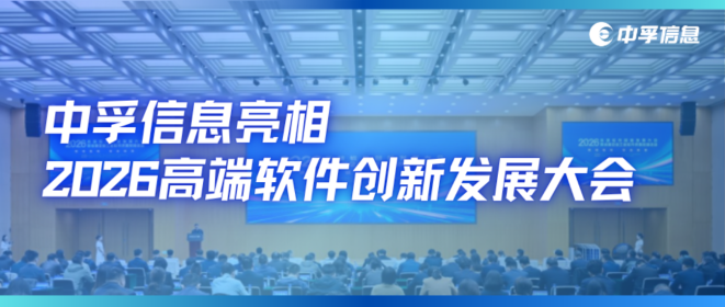 聚焦数据安全底座，赋能新质生产力 —— 中孚信息亮相2026高端软件创新发展大会