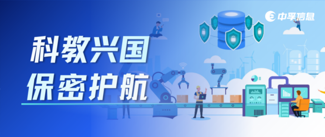 科教兴国，保密护航：中孚信息筑牢科教行业敏感信息安全防线