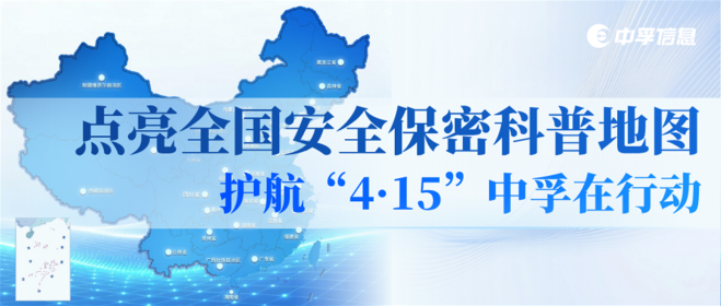 点亮全国安全保密科普地图，护航“4·15” 中孚在行动