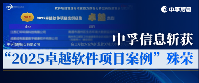 硬核实力，载誉前行｜中孚信息斩获“2025卓越软件项目案例”殊荣！