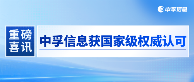 重磅喜讯！中孚信息获国家级权威认可，筑牢数据安全防线！