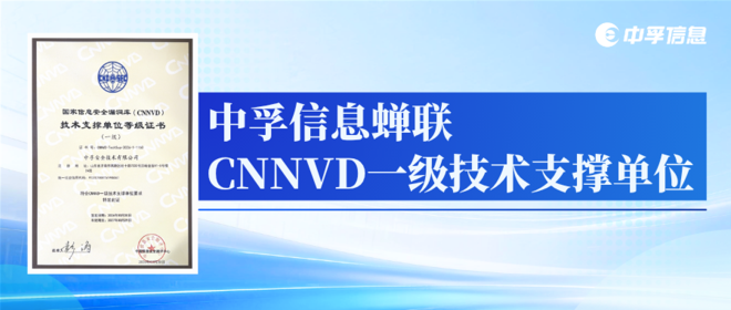 权威认可再续｜中孚信息蝉联CNNVD一级技术支撑单位