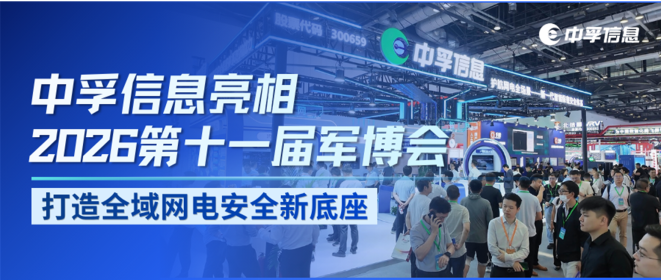智赋保密  戍卫国防｜中孚信息亮相2026第十一届军博会，打造全域网电安全新底座