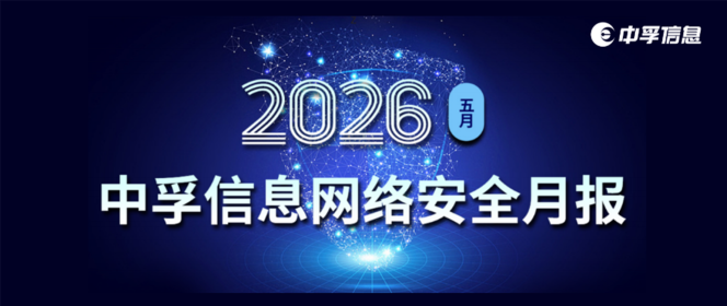 中孚信息发布《中孚信息2026年5月网络安全月报》
