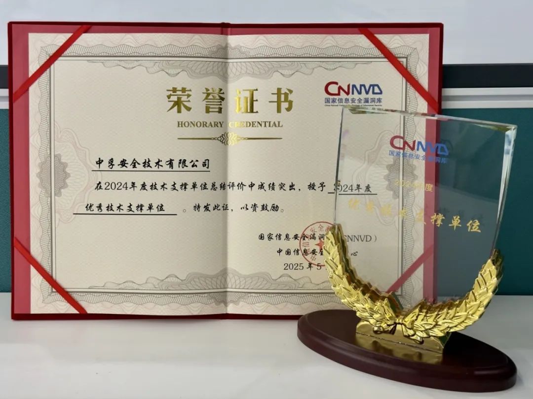 CNNVD优秀技术支撑单位中孚.jpeg