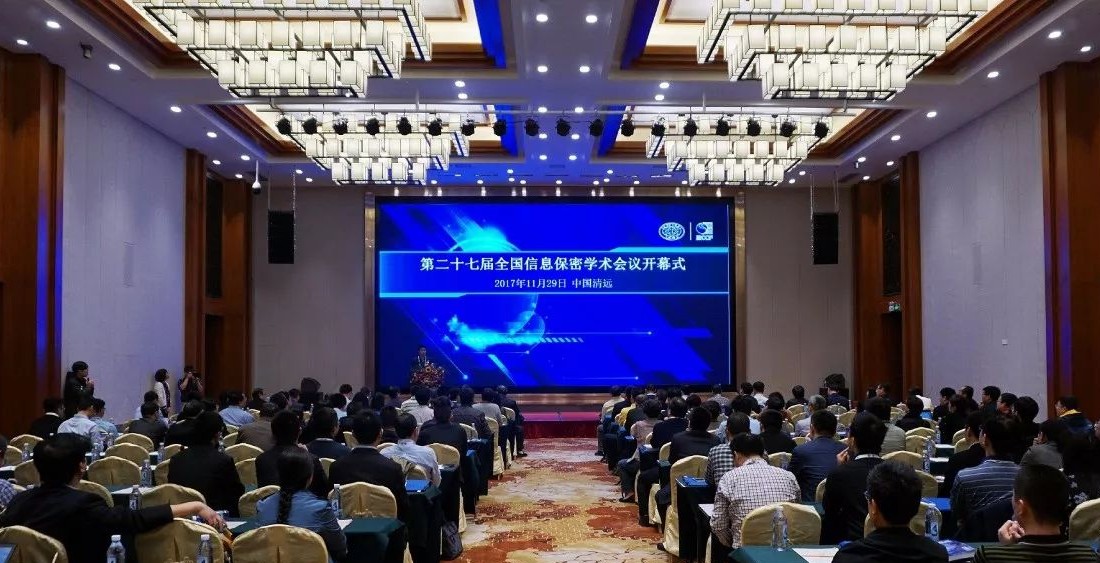 中孚信息参加第二十七届全国信息保密学术会议